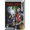 russische bücher: Крючкова О.Е. - Город богов