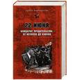 russische bücher: Мартиросян А.Б. - 22 июня. Блицкриг предательства. От истоков до кануна