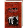russische bücher: Арсен Мартиросян - 22 июня. Детальная анатомия предательства