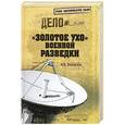 russische bücher: Болтунов М.Е. - "Золотое ухо" военной разведки
