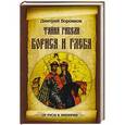 russische bücher: Боровков Д.А. - Тайна гибели Бориса и Глеба