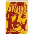 russische bücher: Светлана Пожарская - Франсиско Франко и его время
