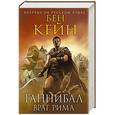 russische bücher: Бен Кейн - Ганнибал. Враг Рима