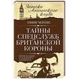 russische bücher: Ефим Черняк - Тайны спецслужб британской Короны. Провокации Туманного Альбиона