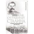 russische bücher: Сигизмунд Миронин - Как отравили Сталина. Судебно-медицинская экспертиза