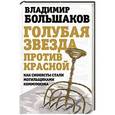 russische bücher: Владимир Большаков - Голубая звезда против красной. Как сионисты стали могильщиками коммунизма