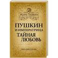 russische bücher: Кира Викторова - Пушкин и императрица. Тайная любовь