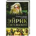 russische bücher: Генри Райдер Хаггард - Эйрик Светлоокий