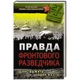 russische bücher: Игорь Бескин, Татьяна Алексеева-Бескина - Правда фронтового разведчика. Шанс выжить - один из ста