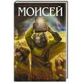 russische bücher: Иосиф Кантор - Моисей. Тайна 11-й заповеди Исхода