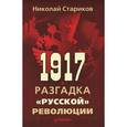 russische bücher: Стариков Н В - 1917. Разгадка "русской" революции 