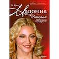 russische bücher: Кросс М. - Мадонна. История жизни 