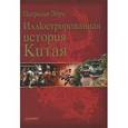 russische bücher: Патрисия Эбри - Иллюстрированная история Китая 