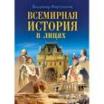 russische bücher: Фортунатов В. - Всемирная история в лицах 