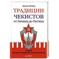 russische bücher: Федор Д. - Традиции чекистов от Ленина до Путина. Культ государственной безопасности 