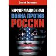 russische bücher: Ткаченко С. - Информационная война против России 
