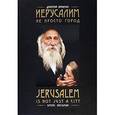 russische bücher: Брикман Д. - Иерусалим - не просто город Jerusalem is not just a city