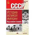 russische bücher: Пихоя Р. - СССР. История Великой Империи. Под знаком Сталина