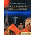 russische bücher: Владимир Фортунатов - История мировых цивилизаций 
