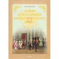 russische bücher: Выскочков Л. - Будни и праздники императорского двора 