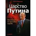 russische bücher: Корнеева Е. - Царство Путина. Неосталинизм по просьбам народа 