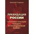 russische bücher: Стариков Н В - Ликвидация России. Кто помог красным победить в Гражданской войне? 