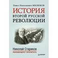 russische bücher: Павел Милюков - История второй русской революции