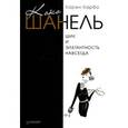 russische bücher: Карен Карбо - Коко Шанель. Шик и элегантность навсегда 