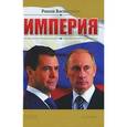 russische bücher: Василишин Р. - Империя 