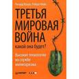 russische bücher: Кларк Р. - Третья мировая война. Какой она будет? Высокие технологии на службе милитаризма