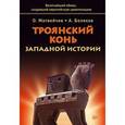 russische bücher: Матвейчев О. - Троянский конь западной истории 