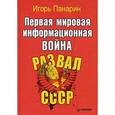 russische bücher: Панарин И Н - Первая мировая информационная война. Развал СССР 