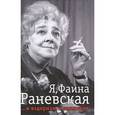 russische bücher: Крылов Ю - Я, Фаина Раневская. И вздорная, и одинокая 