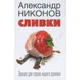 russische bücher: Никонов А П - Сливки. Зеркало для героев нашего времени 