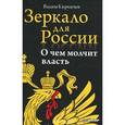 russische bücher: Кирпичев В. - Зеркало для России: о чем молчит власть 