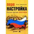 russische bücher: Лавровский И К - Перенастройка. Россия против Америки 