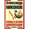 russische bücher: Никонов А П - Кризисы в истории цивилизации Вчера, сегодня, завтра