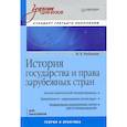 russische bücher: Рубаник В. - История государства и права зарубежных стран. Учебник для вузов. Стандарт третьего поколения