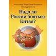 russische bücher: Беззубцев-Кондаков А Е - Надо ли России бояться Китая? 