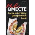 russische bücher: Бисенбаев А. - Не вместе. Россия и страны Центральной Азии