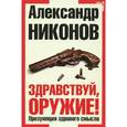 russische bücher: Никонов А П - Здравствуй, оружие! Презумпция здравого смысла 