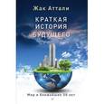 russische bücher: Жак Аттали - Краткая история будущего. Мир в ближайшие 50 лет