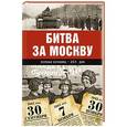 russische bücher: Сульдин А.В. - Битва за Москву. Полная хроника - 203 дня