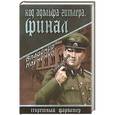 russische bücher: Науменко В.И. - Код Адольфа Гитлера. Финал