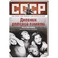 russische bücher: Лариса Машир - Дневник детской памяти. Это и моя война