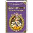 russische bücher: Романова М. - Елизавета. В сети интриг