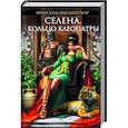 russische bücher: Франсуаза Шандернагор - Селена. Кольцо Клеопатры
