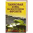 russische bücher: А. Б. Широкорад - Танковая война на Восточном фронте