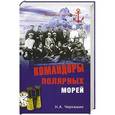russische bücher: Черкашин Н.А. - Командоры полярных морей