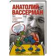 russische bücher: Анатолий Вассерман - Чем социализм лучше капитализма